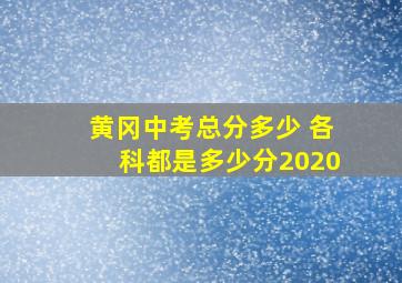 黄冈中考总分多少 各科都是多少分2020